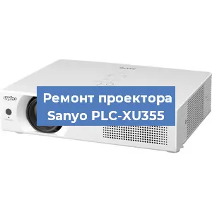 Замена системной платы на проекторе Sanyo PLC-XU355 в Ростове-на-Дону